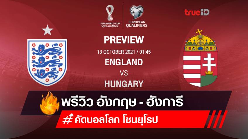 อังกฤษ VS ฮังการี : พรีวิว ฟุตบอลโลก 2022 รอบคัดเลือก (ลิ้งก์ดูบอลสด)