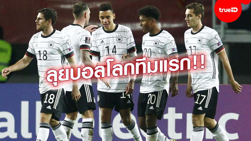 สุดแกร่ง!! เยอรมนี บุกถล่ม นอร์ธ มาซิโดเนีย 4-0 ได้ตั๋วลุยบอลโลก 2022 แล้ว