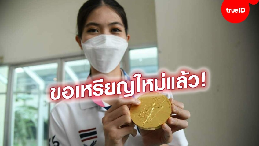 รอรับได้เลย! โอลิมปิกไทย ประสานฝ่ายจัดโตเกียว 2020 ขอเหรียญใหม่ให้ เทนนิส-แต้ว
