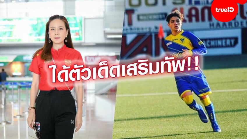 ข่าวดีช้างศึก!! มาดามแป้ง คอนเฟิร์ม โอเว่น ชาลี บินสมทบ ทีมชาติไทย U-23