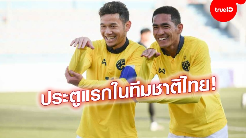 ทีมชนะสำคัญที่สุด!! ธนวัฒน์ สุดปลื้ม ซัดประตูแรกในนามทีมชาติไทย ศึกยู-23 เอเชีย