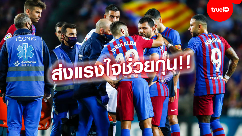 บาร์ซ่าช็อก!! อเกวโร่ แน่นหน้าอกกลางสนาม - ถูกส่งโรงพยาบาล ตรวจสอบอาการ บาร์ซ่าช็อก!! อเกวโร่ แน่นหน้าอกกลางสนาม - ถูกส่งโรงพยาบาล ตรวจสอบอาการ