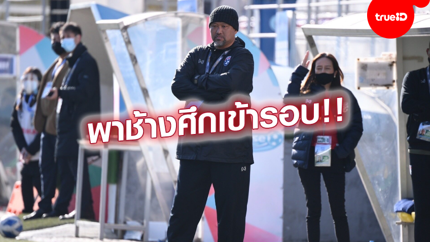 ตามเป้าหมาย!! โค้ชโย่ง โล่งใจ ทีมชาติไทย ยู-23 เข้ารอบสุดท้าย ชิงแชมป์เอเชีย