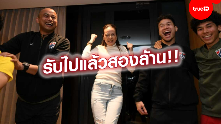 เพิ่มเงินอัดฉีด!! มาดามแป้ง ตบโบนัส ทีมชาติไทย U23 อีกหนึ่งล้าน หลังเข้ารอบ