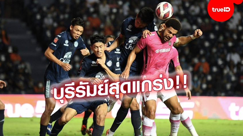 เฮ 6 นัดติด!! บุรีรัมย์ เปิดรังต้อน เมืองทอง 2-0 ยึดจ่าฝูงไทยลีกเหนียวแน่น เฮ 6 นัดติด!! บุรีรัมย์ เปิดรังต้อน เมืองทอง 2-0 ยึดจ่าฝูงไทยลีกเหนียวแน่น