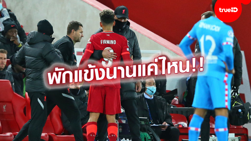 เดี้ยงอีก!! คล็อปป์ เผย ฟีร์มิโน่ เจ็บจากเกมแชมเปี้ยนส์ ลีก นัดทุบ ตราหมี เดี้ยงอีก!! คล็อปป์ เผย ฟีร์มิโน่ เจ็บจากเกมแชมเปี้ยนส์ ลีก นัดทุบ ตราหมี