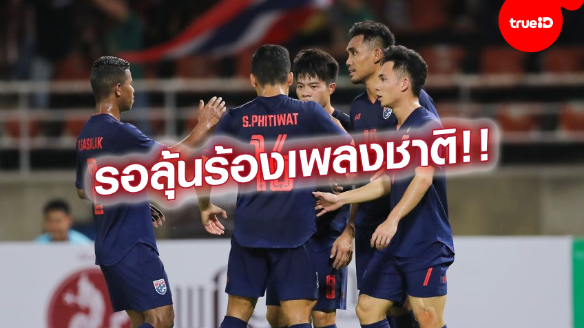 ต้องรอลุ้น!! ทีมชาติไทย ยังโดนแบนห้ามใช้ธงชาติ ในศึกฟาดแแข้ง ซูซูกิคัพ