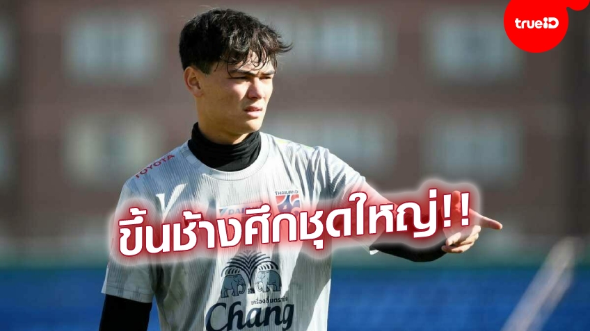 มาแน่นอน!! โจนาธาน ตอบตกลง พร้อมร่วมทัพทีมชาติไทย ลุ้นแชมป์ซูซูกิ คัพ มาแน่นอน!! โจนาธาน ตอบตกลง พร้อมร่วมทัพทีมชาติไทย ลุ้นแชมป์ซูซูกิ คัพ