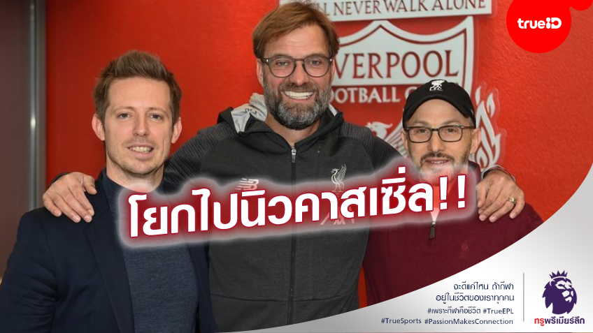อำลาหงส์แดง!! ผอ.ลิเวอร์พูล มือดีลนักเตะคนดัง ยันลาสโมสรหลังจบซีซั่น อำลาหงส์แดง!! ผอ.ลิเวอร์พูล มือดีลนักเตะคนดัง ยันลาสโมสรหลังจบซีซั่น
