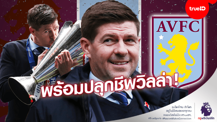 ถึงเวลารีเทิร์นพรีเมียร์ลีก!! 3 สิ่งที่"เจอร์ราร์ด"จะช่วย วิลล่า กลับมาผงาด
