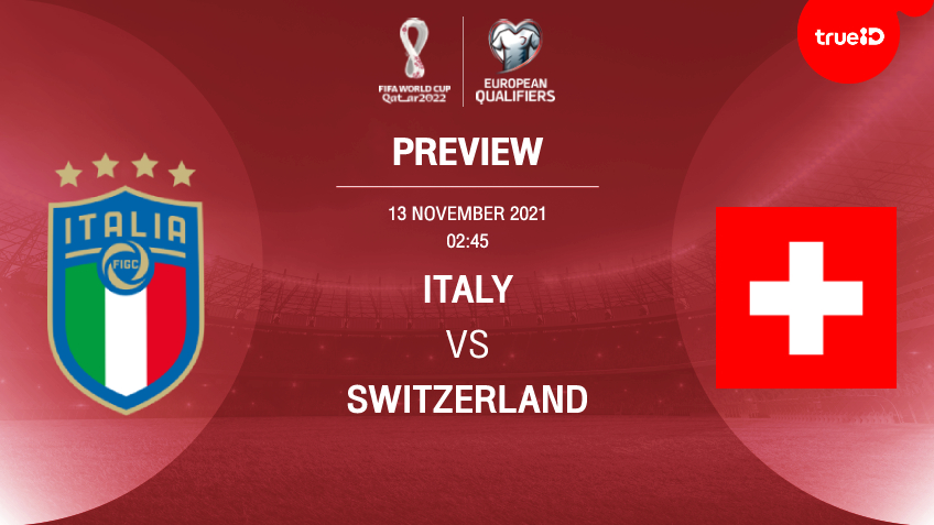อิตาลี VS สวิตเซอร์แลนด์ : พรีวิว ฟุตบอลโลก 2022 รอบคัดเลือก (ลิ้งก์ดูบอลสด)