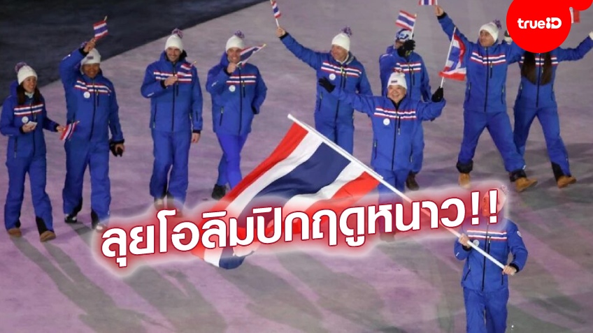 ร่วมลุ้นเหรียญ!! 4 นักกีฬาสกีไทย 'มรรค-คาเรน-นิโคล่า-มิดา' คว้าตั๋วแข่ง อลป.ฤดูหนาว
