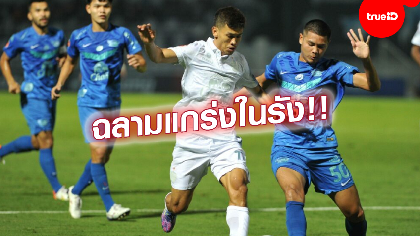 ทีเด็ดในบ้าน!! ชลบุรี  เปิดรังไล่ทุบ บุรีรัมย์ 2-0 ยังรั้งอันดับ 4 ศึกไทยลีก