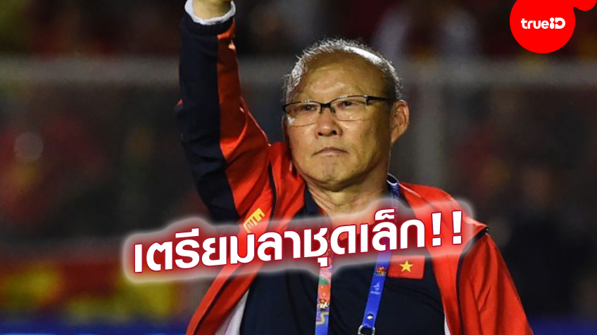 ขอโฟกัสชุดใหญ่! 'ปาร์ค ฮัง ซอ' ขออำลาทีมชาติเวียดนาม U23 หลังจบ ซีเกมส์ ปีหน้า