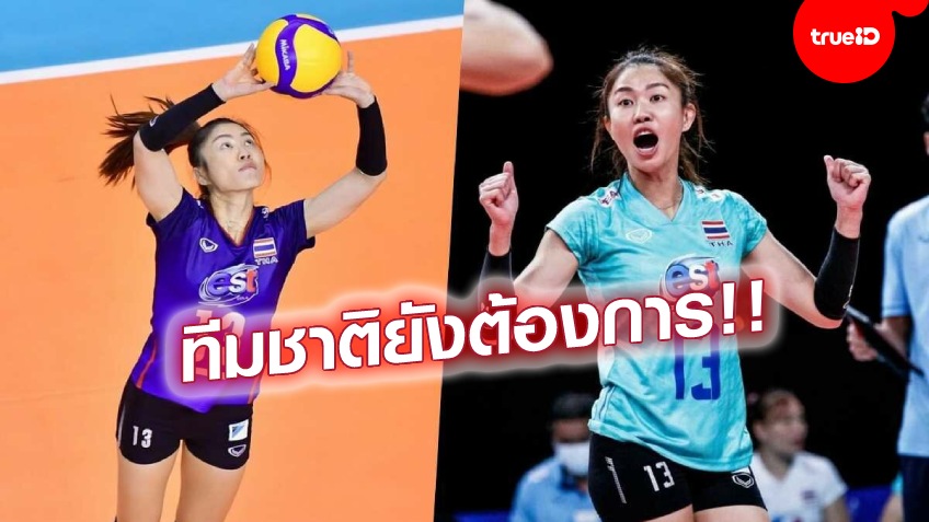 หาตัวแทนยาก!! สมาคมวอลเลย์บอล เล็งรั้ง 'นุศรา' อยู่ช่วยทีมชาติไทยต่อ