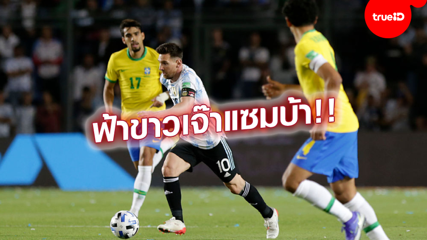ได้ไปแล้ว!! อาร์เจนตินา เปิดรังเสมอ บราซิล 0-0 การันตีคว้าตั๋วลุยฟุตบอลโลก 2022