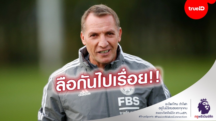 อย่ามโน!! ร็อดเจอร์ส ปัดข่าวเตรียมโยกคุมแมนยู - ย้ำชัดมีความสุขกับ เลสเตอร์