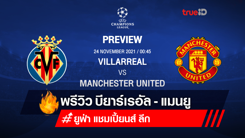 บียาร์เรอัล VS แมนยู : พรีวิว ฟุตบอลยูฟ่า แชมเปี้ยนส์ลีก 2021/22 (ลิ้งก์ดูบอลสด)