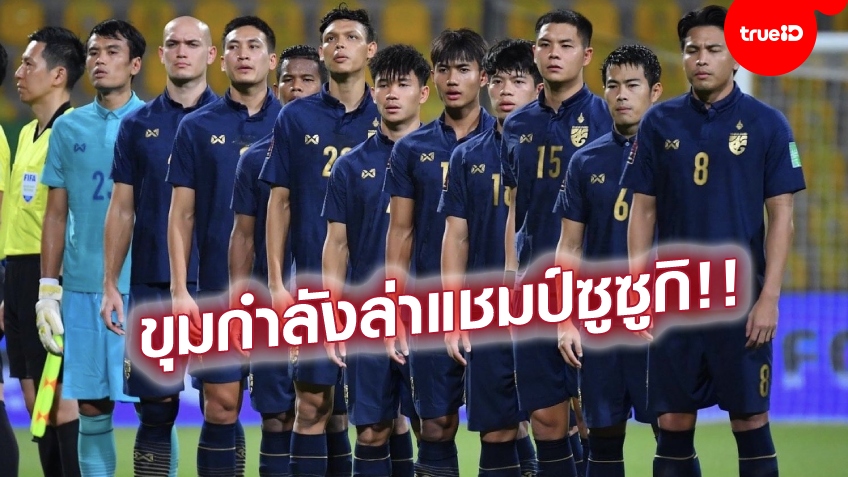 'อุ้ม-เจ'นำทัพ!! เปิดโผ 30 แข้งทีมชาติไทย ลุยศึกเอเอฟเอฟ ซูซูกิ คัพ