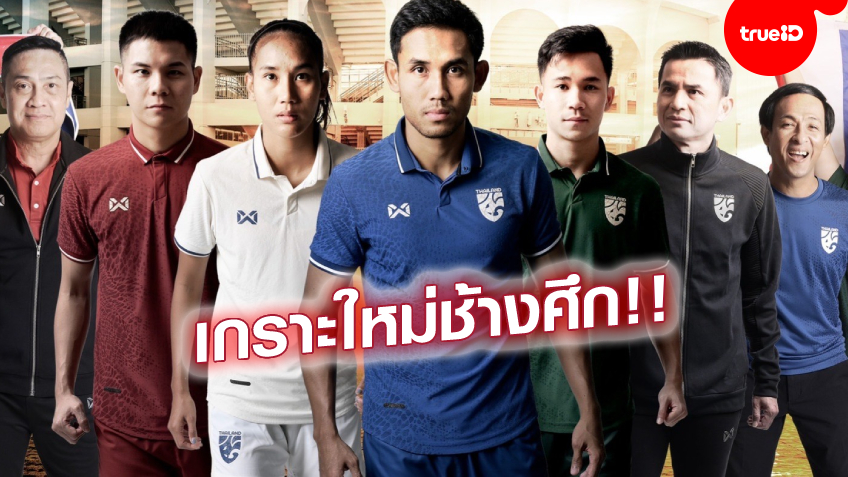 4 สี-น้ำเงิน,ขาว,แดง,เขียว! เปิดตัวชุดแข่งใหม่ทีมชาติไทย ประเดิมใช้ลุยศึกซูซูกิ คัพ