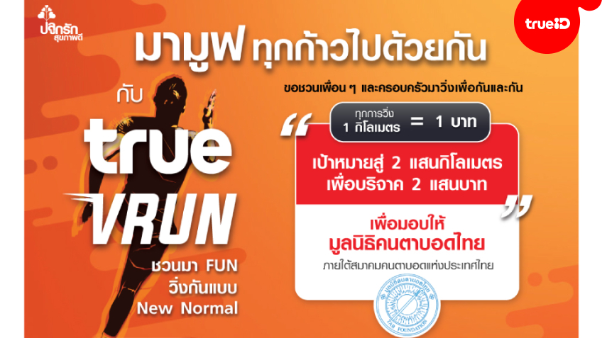 มาก้าวไปด้วยกัน! ชวนวิ่ง TrueVirtualRun ทุก 1 กม. = บริจาค 1 บาท ให้มูลนิธิคนตาบอดไทย