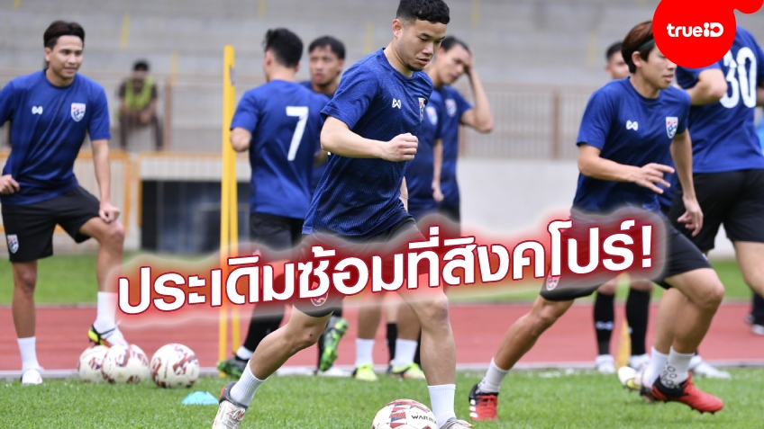 พร้อมประสานงานรุ่นพี่!! ธนวัฒน์ ตื่นเต้นได้ร่วมงาน "อุ้ม-เจ-มุ้ย" ลุยศึกซูซูกิคัพ พร้อมประสานงานรุ่นพี่!! ธนวัฒน์ ตื่นเต้นได้ร่วมงาน "อุ้ม-เจ-มุ้ย" ลุยศึกซูซูกิคัพ