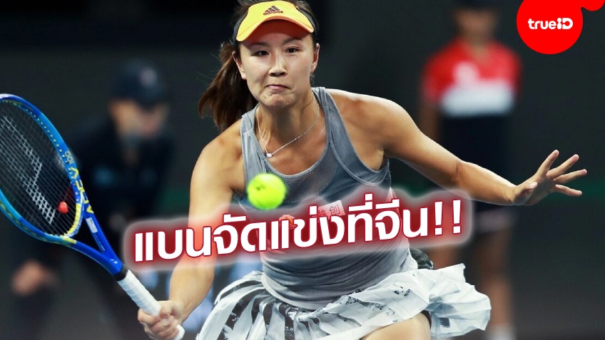 งดหวดทุกรายการ!! WTA สั่งระงับจัดทัวร์นาเมนต์ในจีน เซ่นปม 'เผิง ฉ่วย' หายตัวลึกลับ