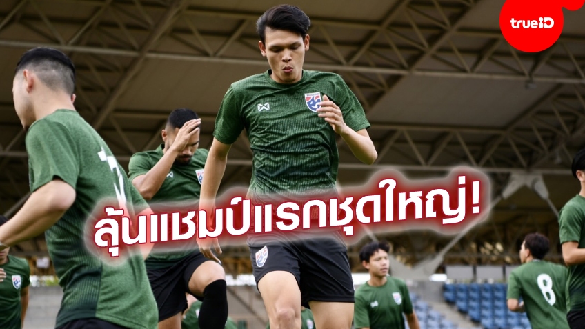 เพื่อเกียรติยศ!! ศุภชัย หวังคว้าแชมป์แรกกับทีมชาติไทยชุดใหญ่ ในศึกซูซูกิ คัพ