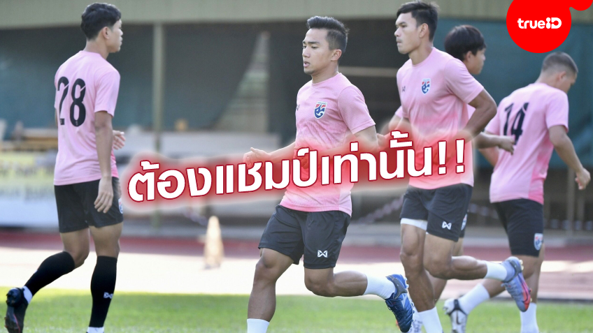 สุดตื่นเต้น!! ชนาธิป หวนช่วย ทีมชาติไทย ในรอบ 2 ปี พุ่งเป้าทวงเจ้าอาเซียน