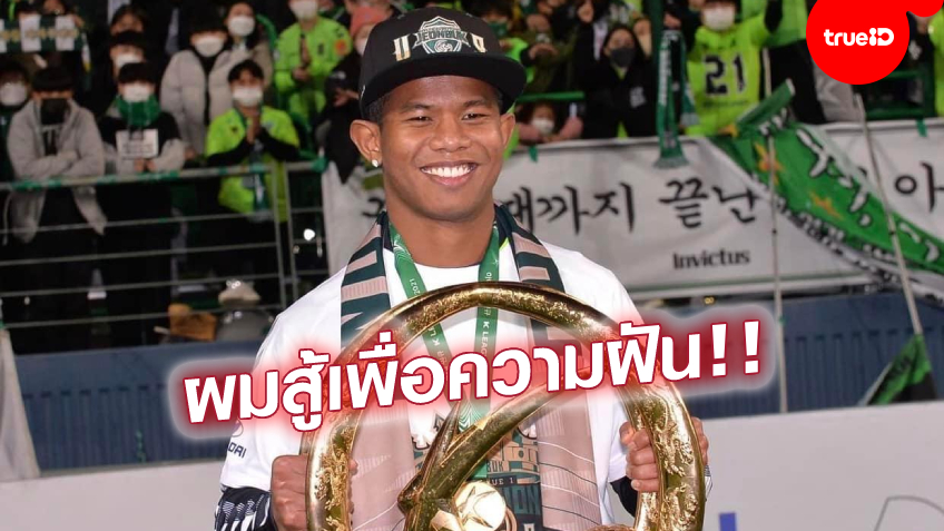 สุดภูมิใจ! 'ศศลักษณ์' เปิดใจ หลังกลายเป็นแข้งไทยคนที่สอง ที่คว้าแชมป์เคลีก
