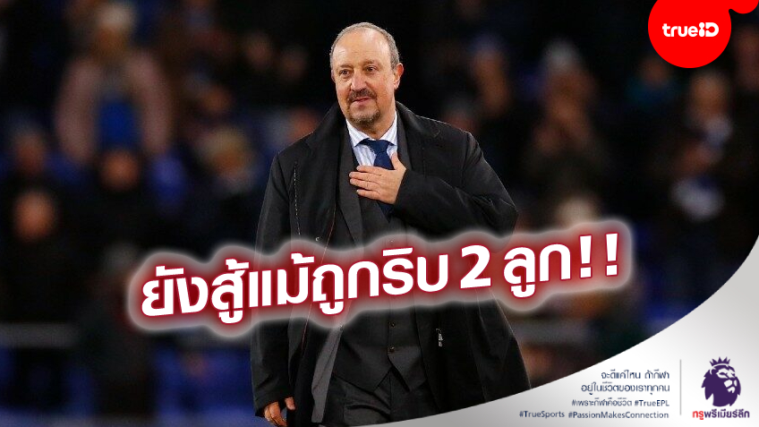 ช่วยเซฟเก้าอี้! 'เบนิเตซ'ชมการตอบสนองลูกทีม เกมแซงชนะปืน - 'อาร์เตต้า'รับทีมยังไม่ดีพอ