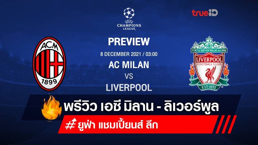 เอซี มิลาน VS ลิเวอร์พูล : พรีวิว ฟุตบอลยูฟ่า แชมเปี้ยนส์ลีก 2021/22 (ลิ้งก์ดูบอลสด)