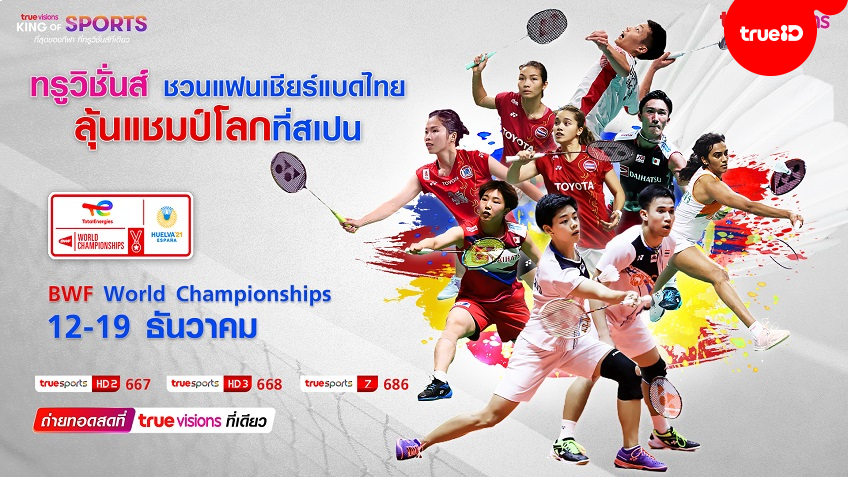 เชียร์นักกีฬาไทย!! ทรูวิชั่นส์ ยิงสด แบดมินตันชิงแชมป์โลก 12 ธ.ค.นี้