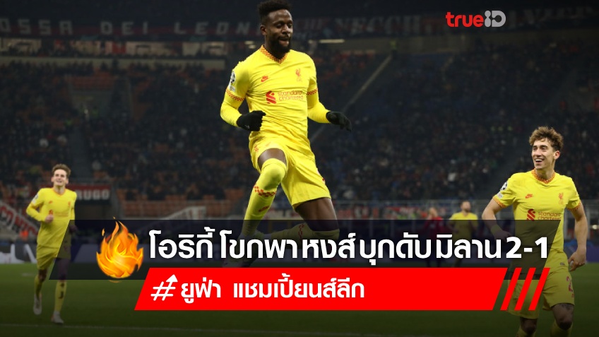 สล็อตโรม่า888เทพแผลงฤทธิ์อีก!! 'โอริกี้'โขกชัย ลิเวอร์พูล บุกเชือด มิลาน 2-1 เฮ 6 นัดรวด (ชมคลิปไฮไลท์)