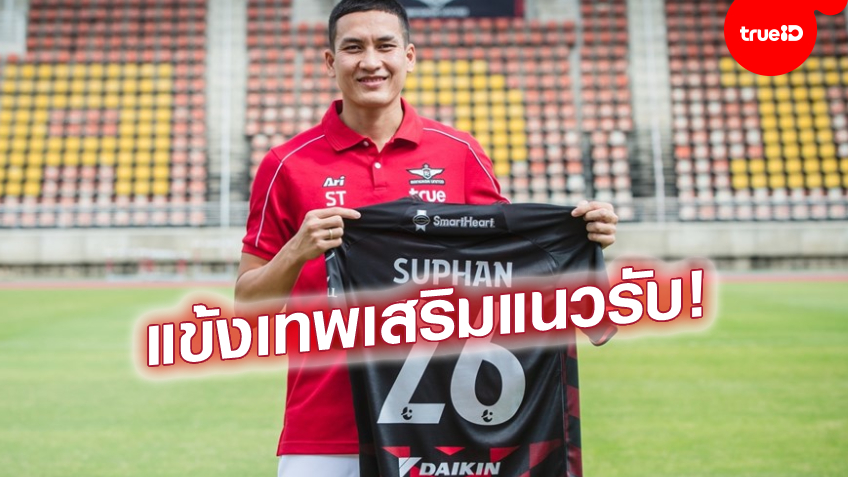 OFFICIAL : แบงค็อก เปิดตัว สุพรรณ ทองสงค์ จากสุพรรณบุรี ลุยไทยลีกเลกสอง