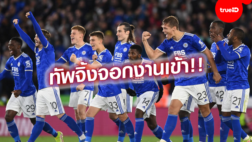 เกินครึ่งทีม!! ร็อดเจอร์ส เผยแข้ง เลสเตอร์ ติดโควิด 7 คน ก่อนบู๊ นาโปลี เกินครึ่งทีม!! ร็อดเจอร์ส เผยแข้ง เลสเตอร์ ติดโควิด 7 คน ก่อนบู๊ นาโปลี