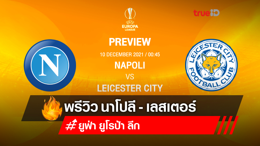 สล็อตทดลองเล่นฟรีถอนได้ 2023 นาโปลี VS เลสเตอร์ : พรีวิว ยูโรปาลีก 2021/22 (ลิ้งก์ดูบอลสด)