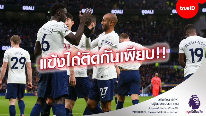 โควิดเล่นงาน!! สเปอร์ส ยืนยัน เกมบุกเยือน ไบรท์ตัน เลื่อนแข่งแล้ว