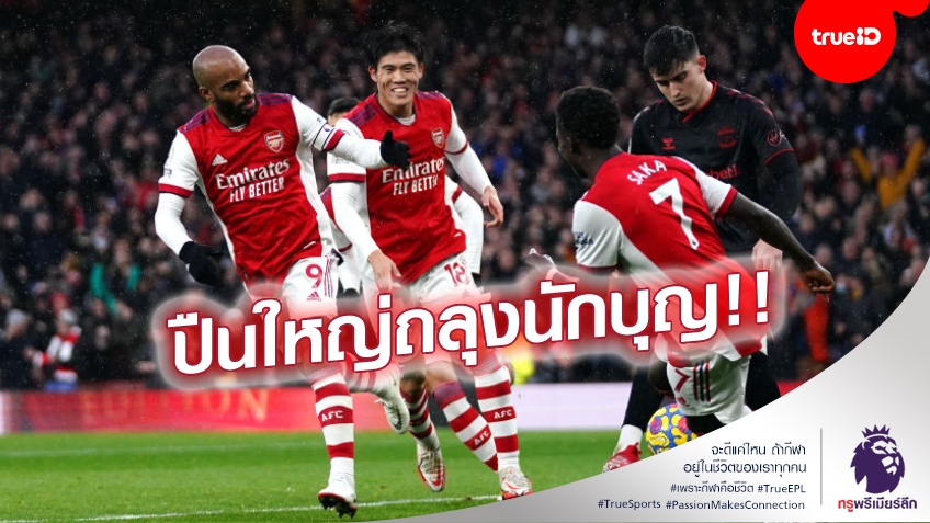 ปืนใหญ่สาดกระสุน!! อาร์เซน่อล คืนฟอร์ม เปิดรังอัด เซาแธมป์ตัน 3-0 (ชมคลิปไฮไลท์)