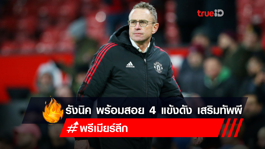 เทพทุกคน!! รังนิค แจ้ง วู้ดเวิร์ด ขอ 4 นักเตะตัวท็อป เสริมทัพ แมนยู