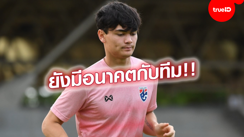 ไขข้อข้องใจ!! มาดามแป้ง ยืนยัน โจนาธาน ยังมีอนาคตกับทีมชาติไทยอยู่