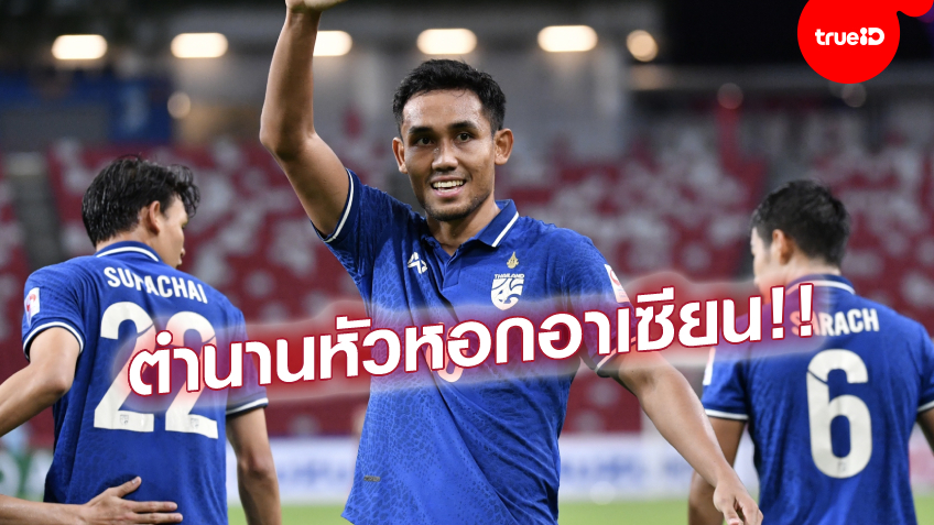 บนเส้นทางทีมชาติ 'เอล แดงดา' สู่บัลลังก์ดาวยิงสูงสุด 'ซูซูกิ คัพ' บนเส้นทางทีมชาติ 'เอล แดงดา' สู่บัลลังก์ดาวยิงสูงสุด 'ซูซูกิ คัพ'
