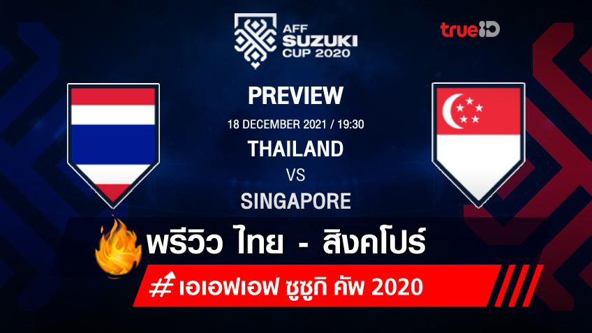 ไทย VS สิงคโปร์ : พรีวิว ฟุตบอลเอเอฟเอฟ ซูซูกิ คัพ 2020 (ลิ้งดูบอลสด)