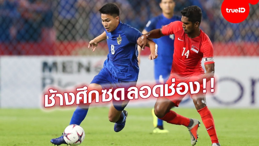 ช้างศึกข่มมิด!! เปิดสถิติ 10 นัดหลังสุด "ไทย ปะทะ สิงคโปร์" ก่อนหวดซูซูกิคัพวันนี้