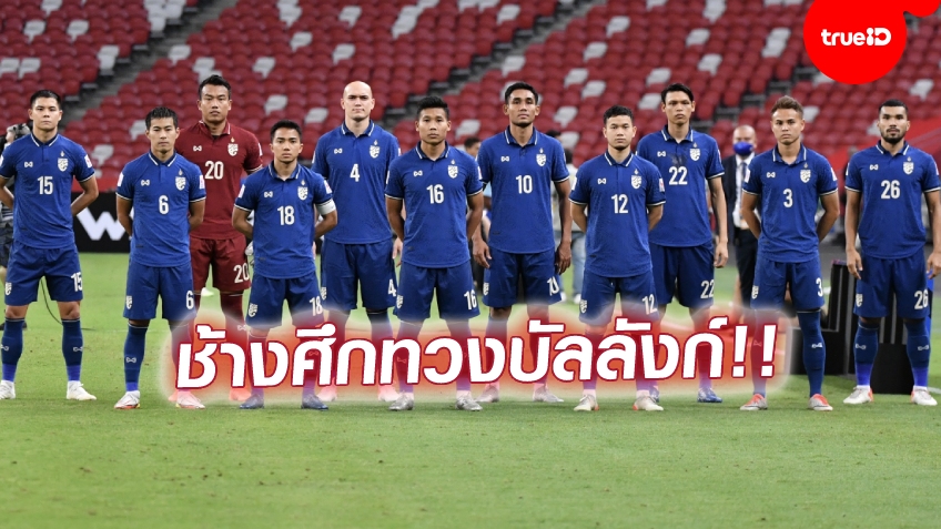 5 ประเด็นสำคัญ หลัง "ช้างศึก" ทีมชาติไทยผงาดแชมป์กลุ่ม ศึกซูซูกิ คัพ