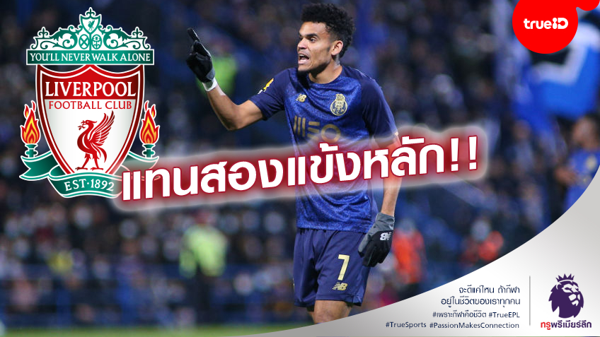 หงส์เติมปีก!! ลิเวอร์พูล เสริมโหด จ่อซิว ดิอาซ แนวรุก ปอร์โต้ เข้ารัง