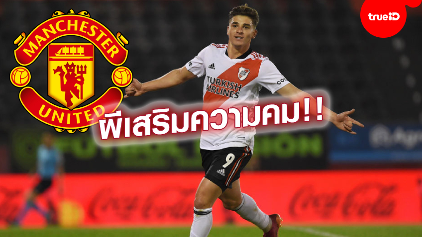 เสริมหัวหอก!! แมนยู ร่วมวงล่าตัว อัลบาเรซ กองหน้า ริเวอร์เพลท เสริมหัวหอก!! แมนยู ร่วมวงล่าตัว อัลบาเรซ กองหน้า ริเวอร์เพลท