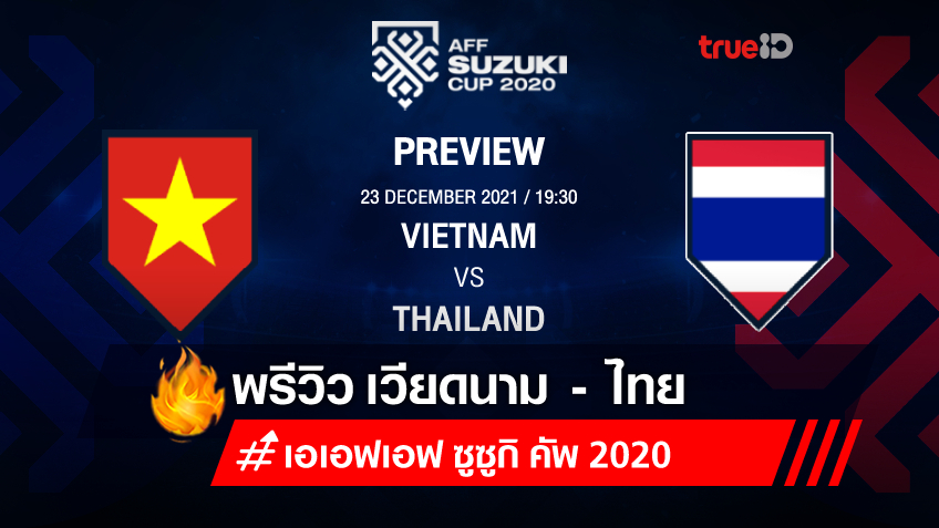เวียดนาม VS ไทย : พรีวิว ฟุตบอลเอเอฟเอฟ ซูซูกิ คัพ 2020 (ลิ้งก์ดูบอลสด)