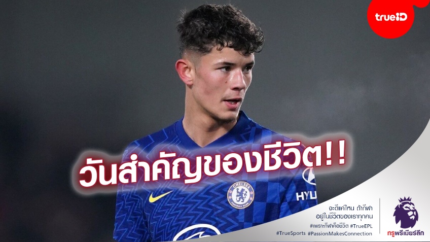 ฝันที่เป็นจริง!! จู๊ด เบลล์ เผยความรู้สึกหลังประเดิมสนามให้ เชลซี ชุดใหญ่นัดแรก