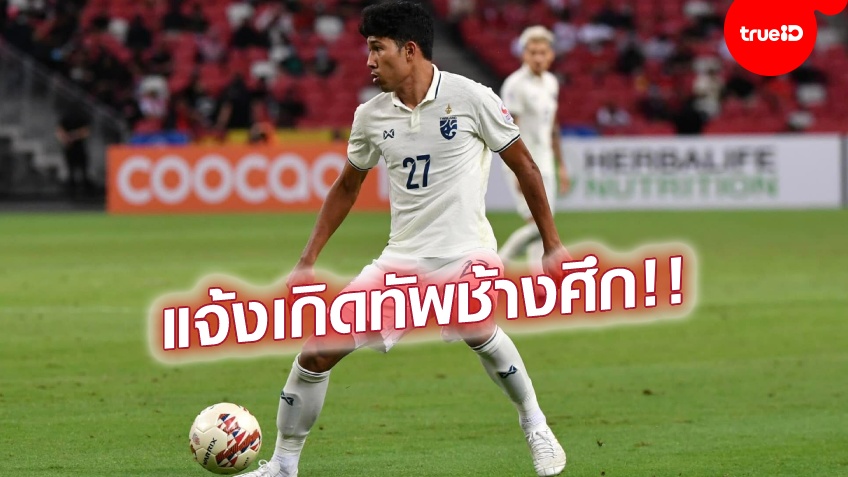 วีระเทพ ป้อมพันธ์ จากพ่อมดโต๊ะเล็กสู่มิดฟิลด์อัจฉริยะช้างศึก วีระเทพ ป้อมพันธ์ จากพ่อมดโต๊ะเล็กสู่มิดฟิลด์อัจฉริยะช้างศึก
